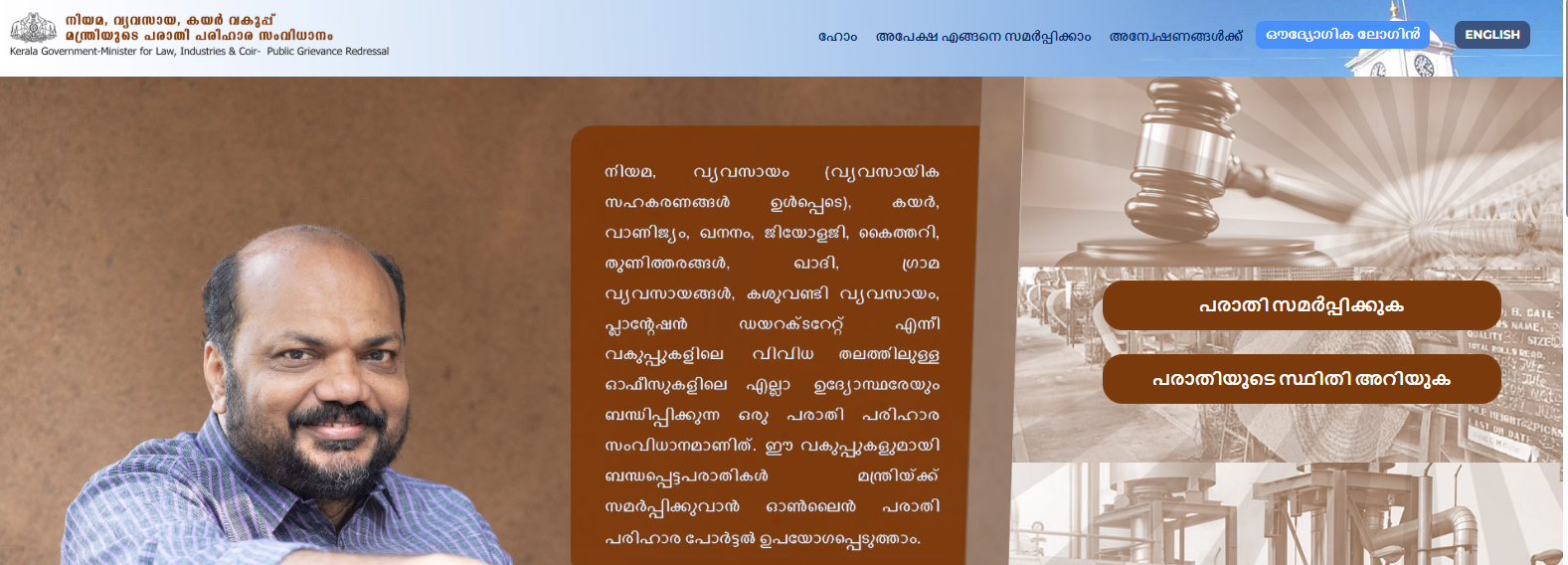 നിയമ, വ്യവസായ, കയര്‍ വകുപ്പ് മന്ത്രിയുടെ പരാതി പരിഹാര സംവിധാനം