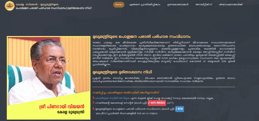 മുഖ്യമന്ത്രിയുടെ പൊതുജന പരാതി പരിഹാര സംവിധാനം